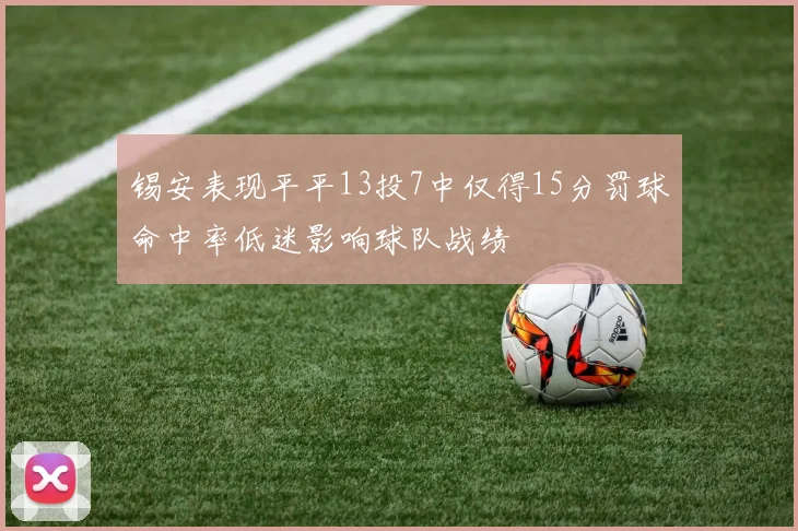 锡安表现平平13投7中仅得15分罚球命中率低迷影响球队战绩
