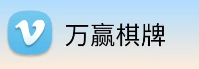 万赢棋牌 logo